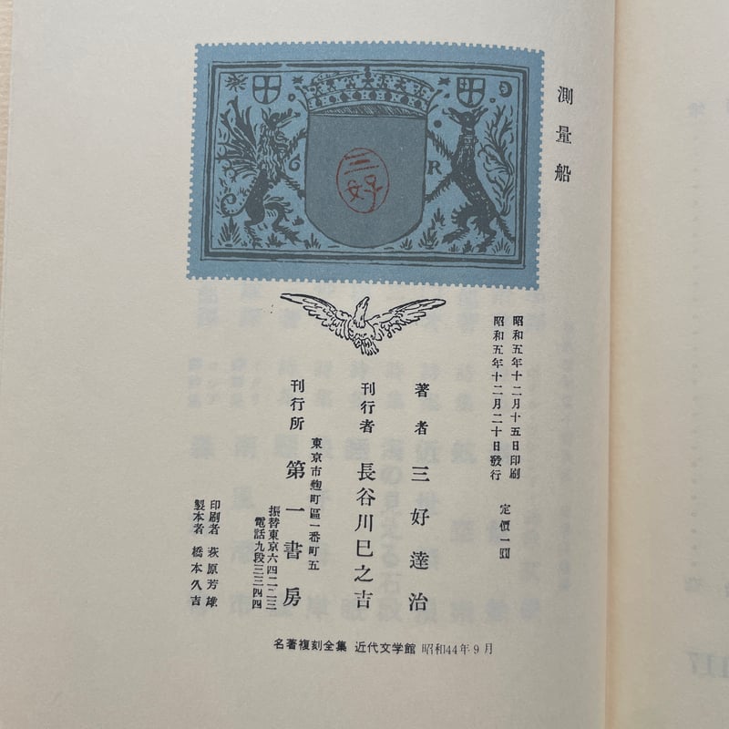 三好達治『測量船』（名著復刻全集 近代文学館 明治後期） | ころが