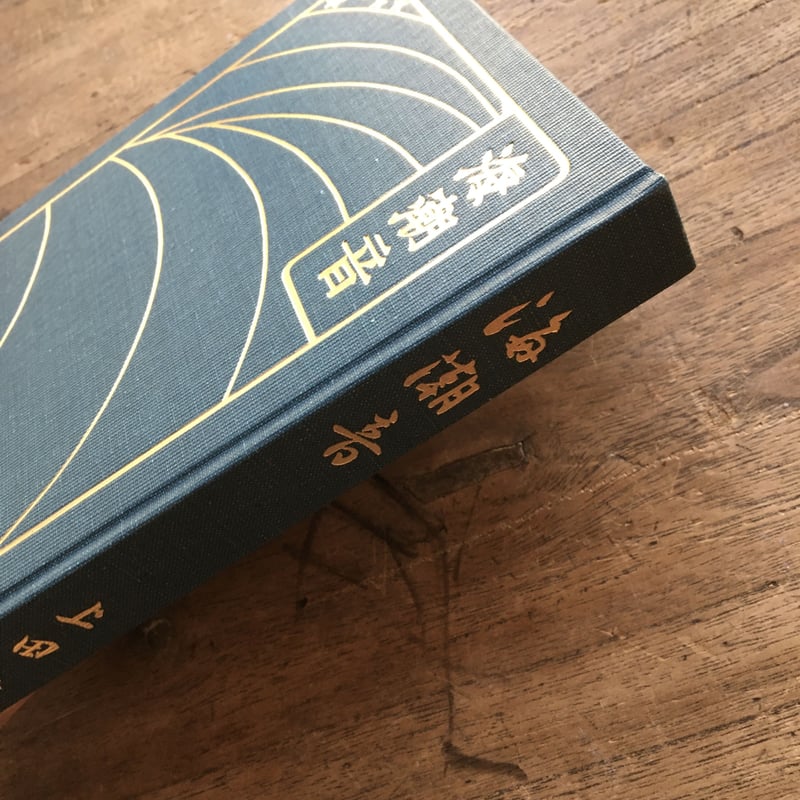 上田敏『海潮音』(新撰 名著復刻全集 近代文学館) | ころが 上田敏『海潮音』(新撰 名著復刻全集 近代文学館) | ころが