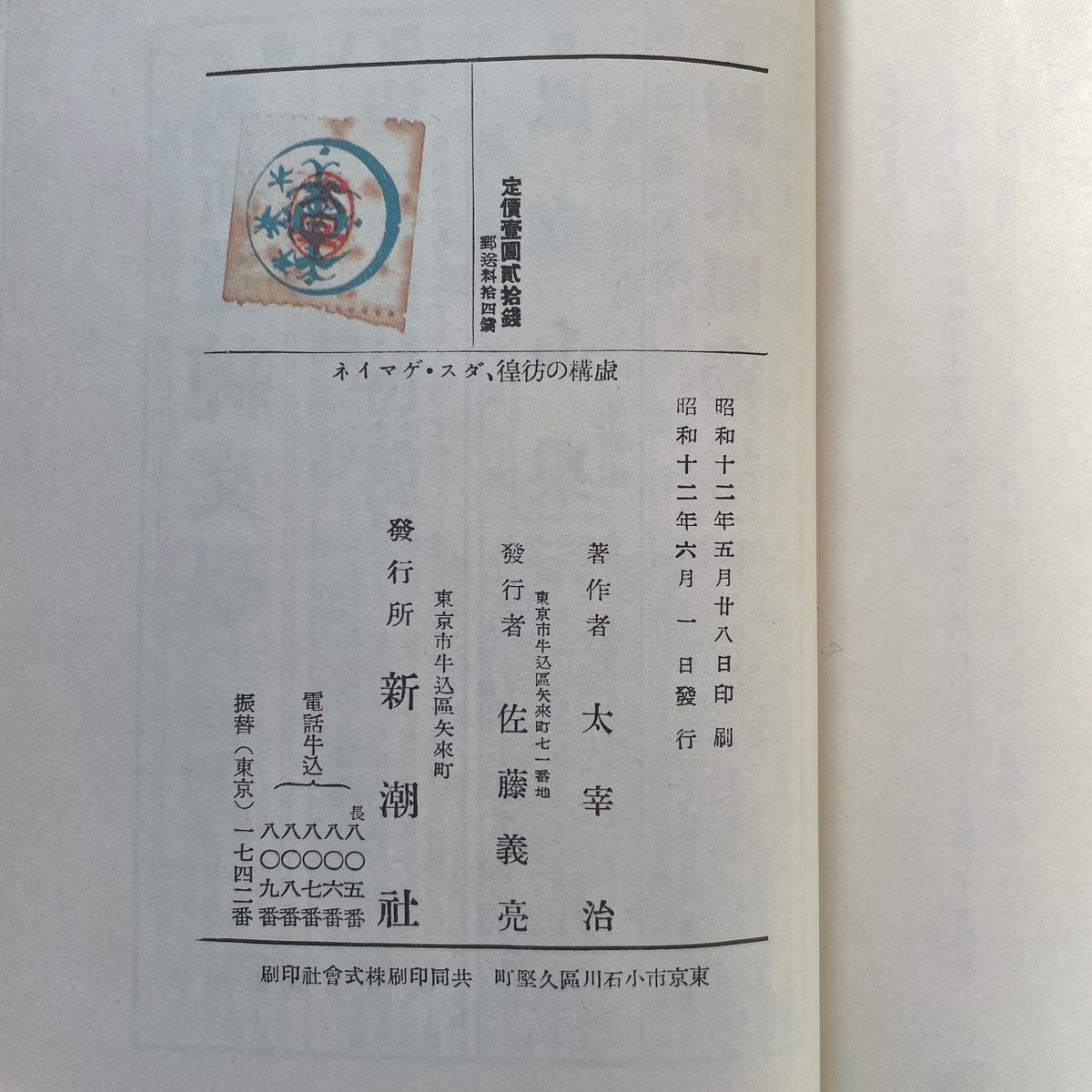 値下げ[稀覯本！初版]虚構の彷徨 ダス◦ゲマイネ 太宰治 昭12 道化の華