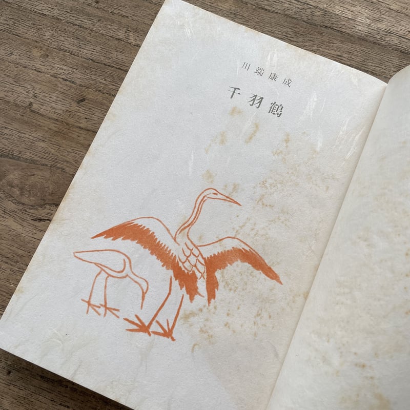 川端康成『千羽鶴』(筑摩書房 創業三十周年 記念出版 限定1500 川端康成『千羽鶴』(筑摩書房 創業三十周年 記念出版 限定1500