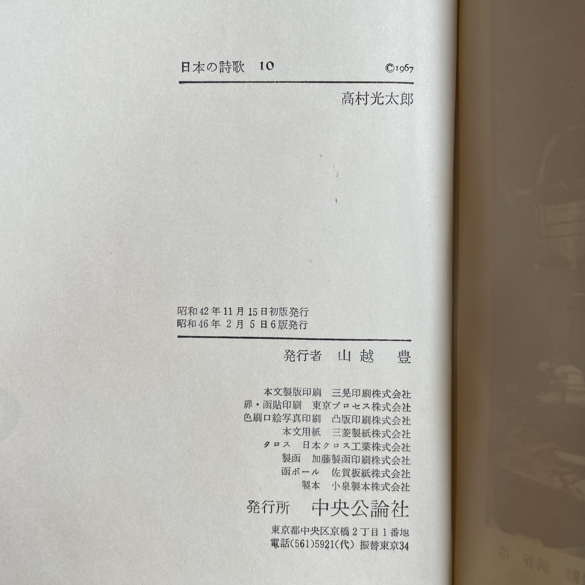 中央公論社『日本の詩歌 10 高村光太郎』（付録付） | ころがろう書店