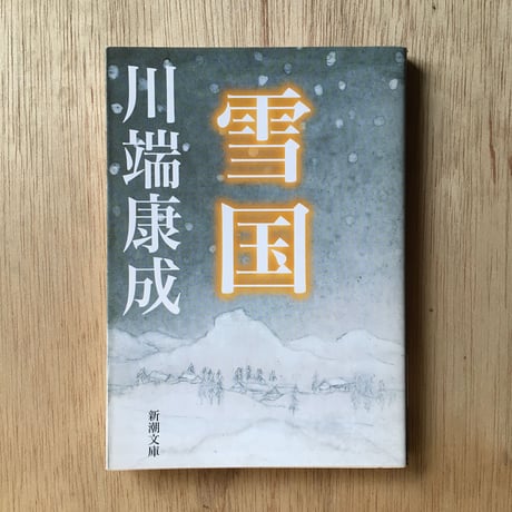 "温泉"パック②（3冊セット）：川端康成『雪国』、志賀直哉「城の崎にて」、夏目漱石「草枕」