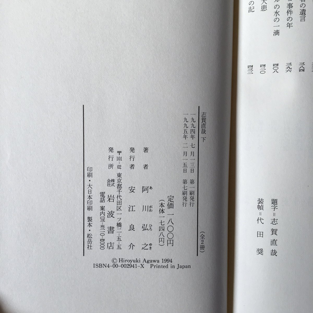 阿川弘之『志賀直哉』(上下巻セット) | ころがろう書店