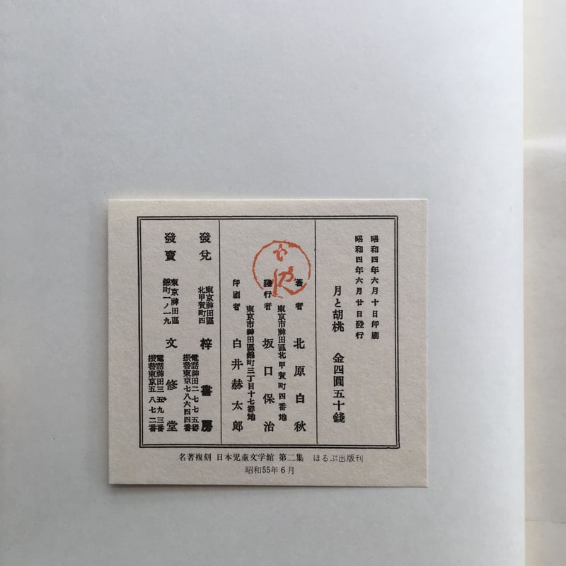 北原白秋『月と胡桃』（名著復刻 日本児童文学館 第二集 20） | ころが
