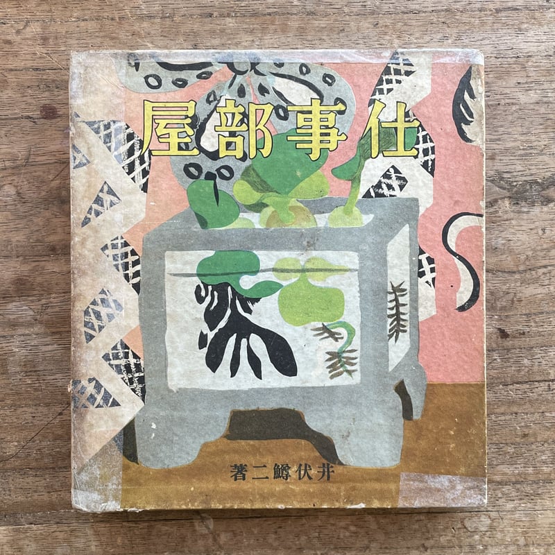 井伏鱒二『仕事部屋』(初版） | ころがろう書店