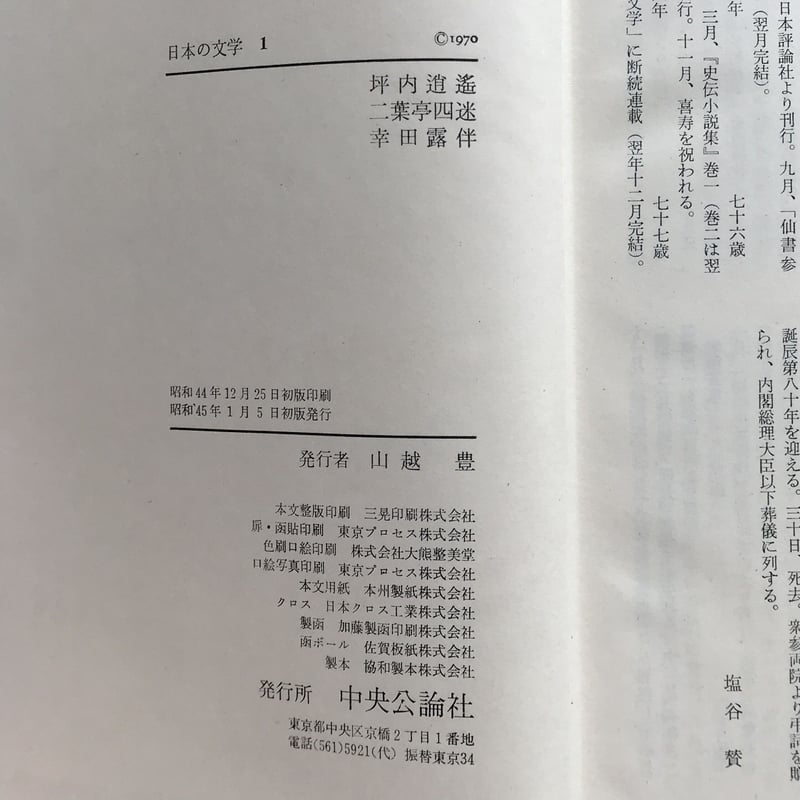 中央公論社『日本の文学 1 坪内逍遥・二葉亭四迷・幸田露伴 中央公論社『日本の文学 1 坪内逍遥・二葉亭四迷・幸田露伴