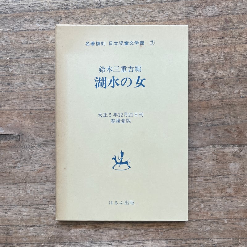 鈴木三重吉編『湖水の女』(名著復刻 日本児童文学館⑦)【再 鈴木三重吉編『湖水の女』(名著復刻 日本児童文学館⑦)【再