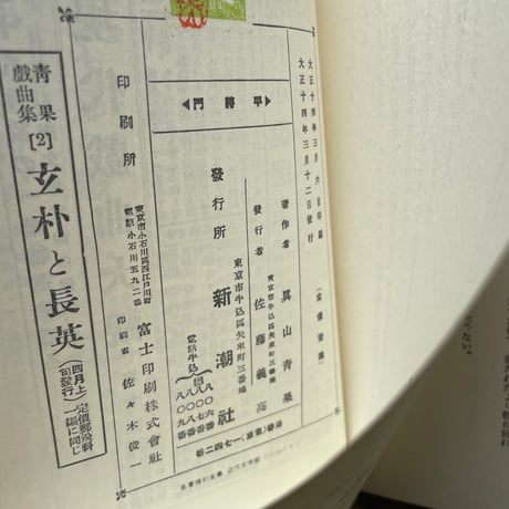 真山青果『真山青果戯曲集第一編　平将門』（名著復刻全集 近代文学館 大正期）