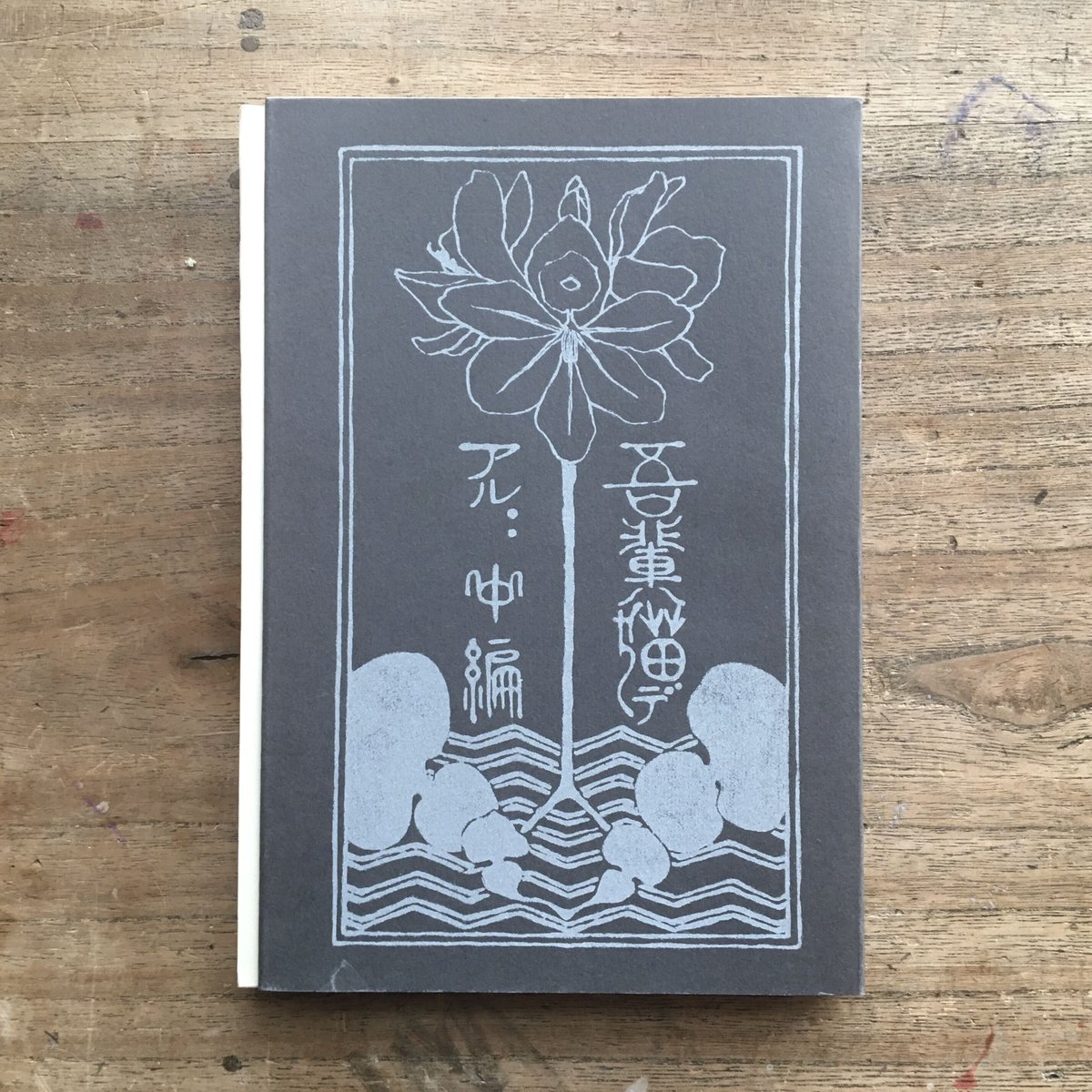 夏目漱石『吾輩ハ猫デアル(上・中・下編)』(新選 名著復刻 夏目漱石『吾輩ハ猫デアル(上・中・下編)』(新選 名著復刻