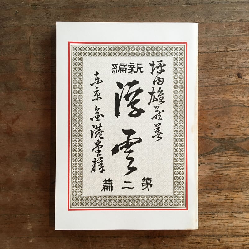二葉亭四迷『浮雲』（新撰 名著復刻全集 近代文学館） | ころがろう書店