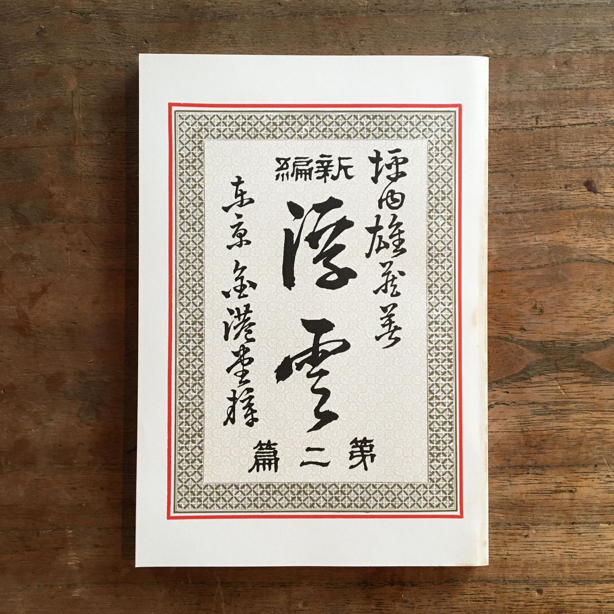 二葉亭四迷『浮雲』(新撰 名著復刻全集 近代文学館) | ころが 二葉亭四迷『浮雲』(新撰 名著復刻全集 近代文学館) | ころが