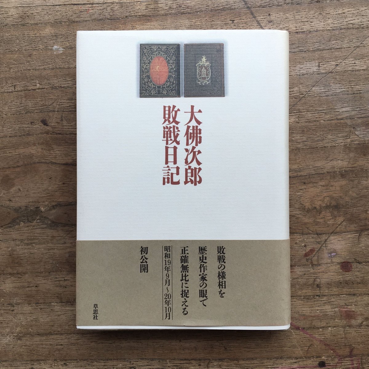 北溟 内田百閒 昭和十二年発行 カタログギフトも！ - 文学・小説