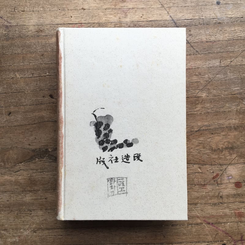 宮本百合子『伸子』（精選 名著復刻全集 近代文学館） | ころが