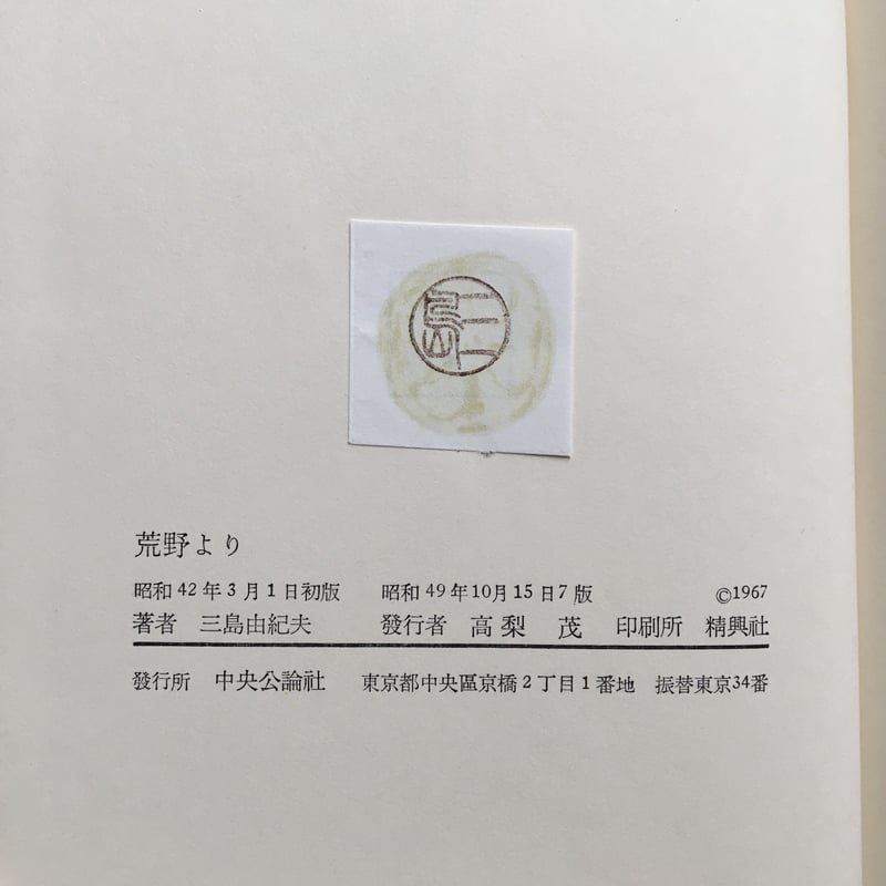 三島由紀夫『荒野より』 | ころがろう書店
