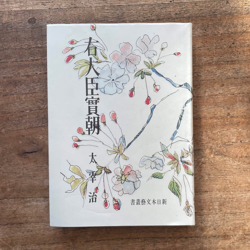 右大臣實朝　太宰治　初版 太宰治『右大臣實朝』（名著初版本複刻 太宰治文学館） | ころが