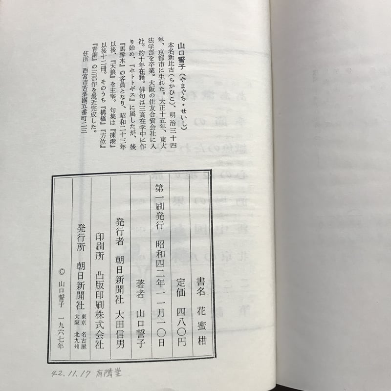 山口誓子『花蜜柑』（初版） | ころがろう書店