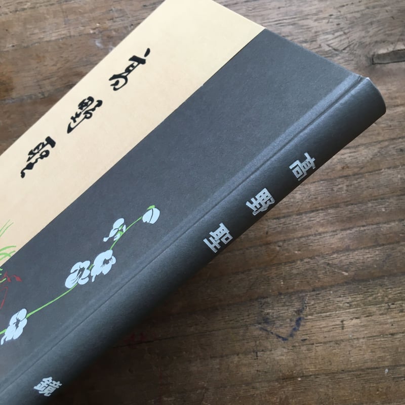 泉鏡花『高野聖』（精撰 名著復刻全集 近代文学館） | ころがろう書店
