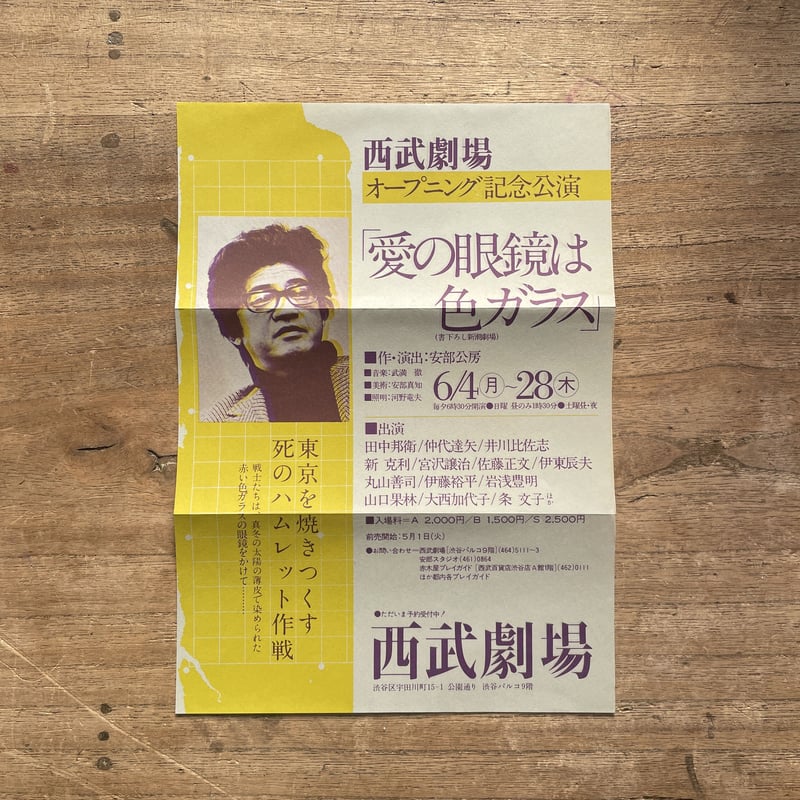 安部公房『愛の眼鏡は色ガラス』（初版、チラシ付） | ころがろう書店