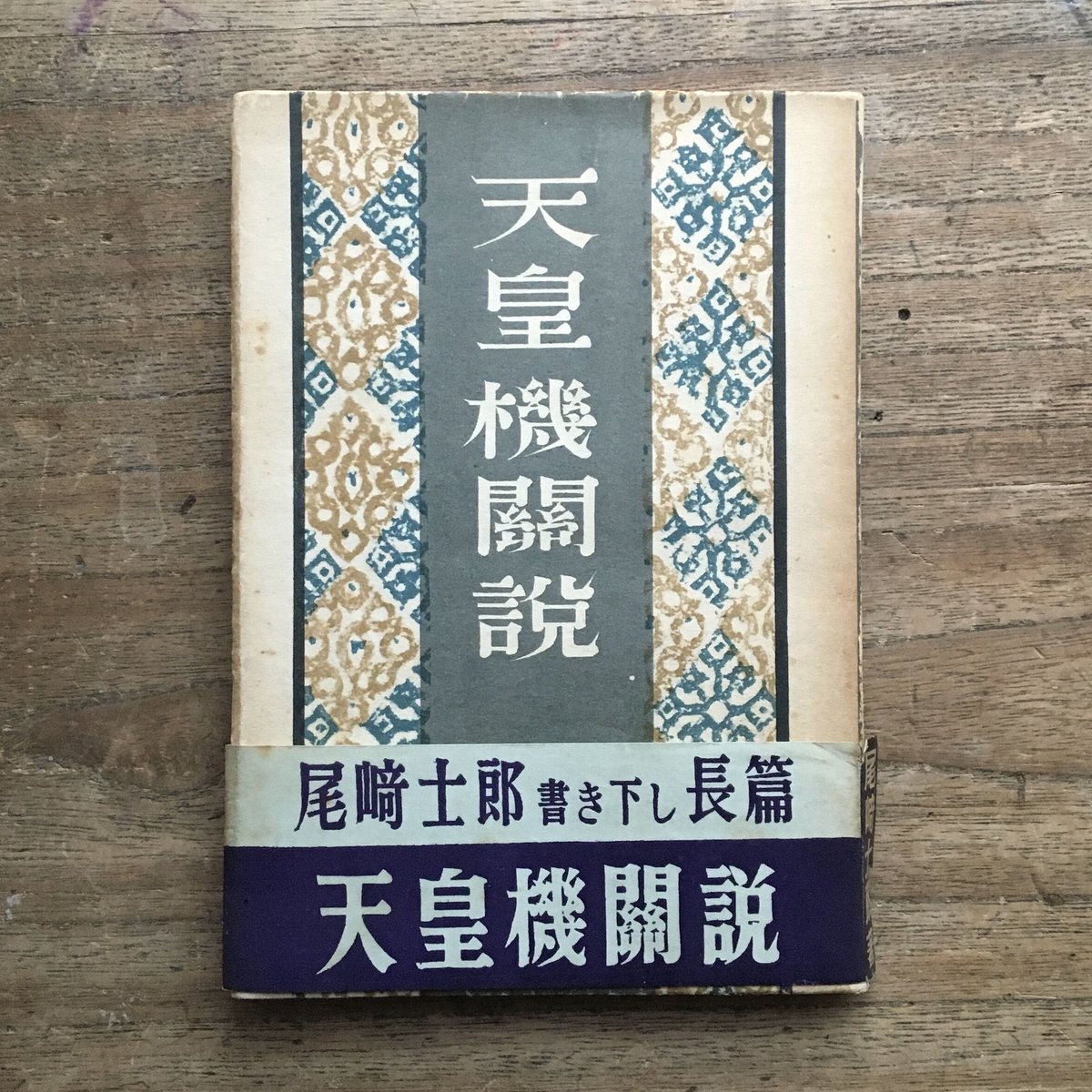 尾崎士郎 情欲 昭和11年発行 巣林書房 文学資料 fit=scale-down,w=1200