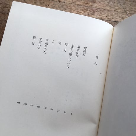 中央公論社『日本の文学70 大岡昇平』（付録付）