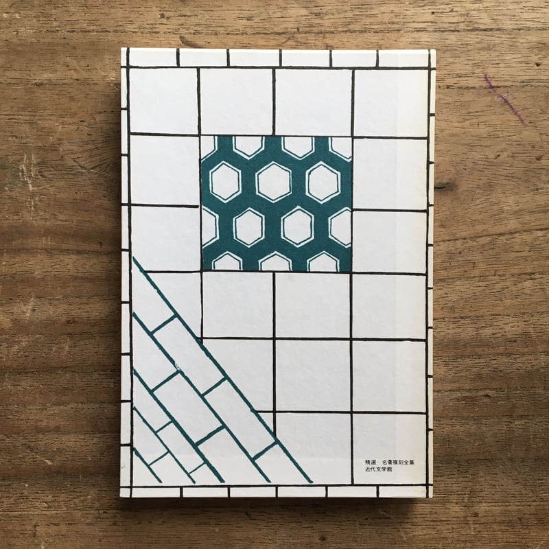 川端康成『感情装飾』(精撰 名著復刻全集 近代文学館) | ころ 川端康成『感情装飾』(精撰 名著復刻全集 近代文学館) | ころ