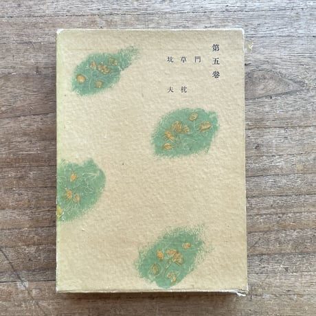 『夏目漱石小説全集　第五巻』（春陽堂版）