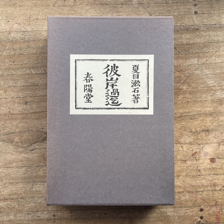 夏目漱石『彼岸過迄』（名著復刻　漱石文学館）【再入荷】