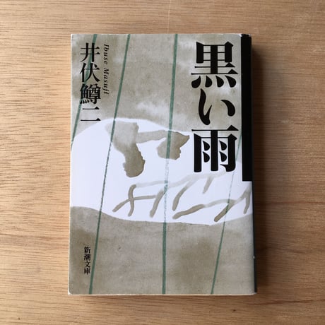 "戦争を知らない私たち"パック（3冊セット）：井伏鱒二『黒い雨』、大岡昇平『俘虜記』、坂口安吾『堕落論』