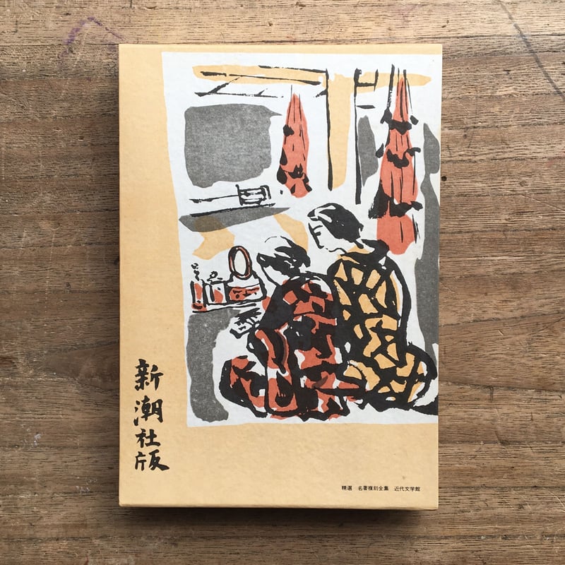高見順『如何なる星の下に』（精選 名著復刻全集 近代文学館