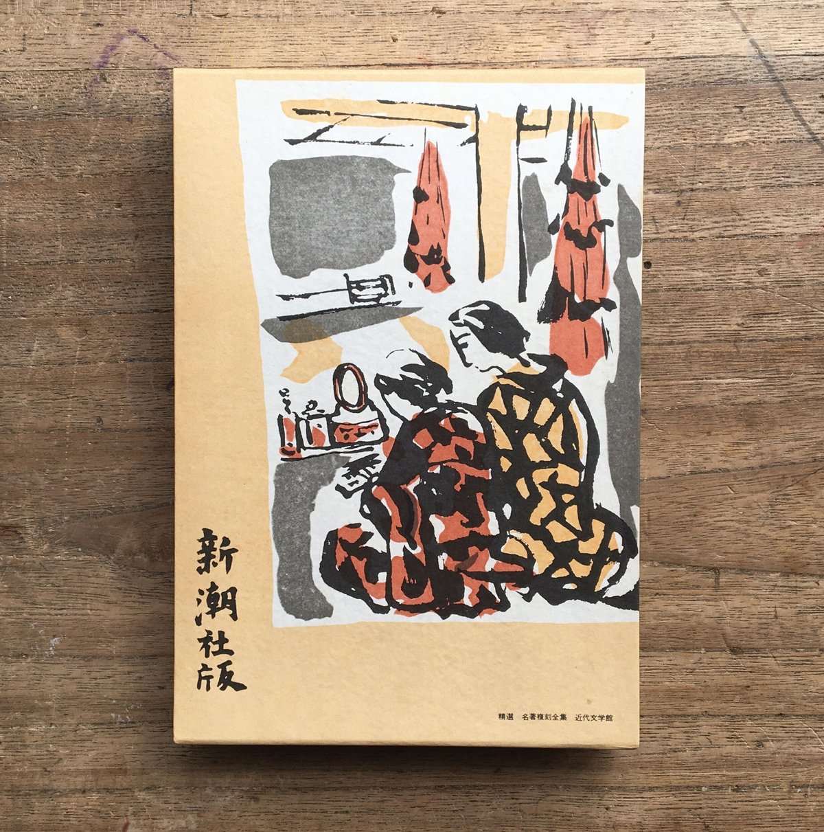 高見順『如何なる星の下に』（精選 名著復刻全集 近代文学館） | ころ
