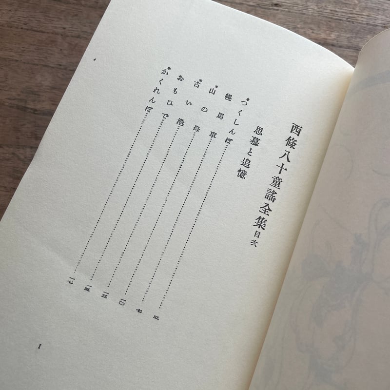 西條八十『西條八十童謡全集』（名著復刻 日本児童文学館⑲）【再入荷