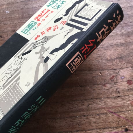 川端康成『浅草紅団』（特選　名著復刻全集　近代文学館）