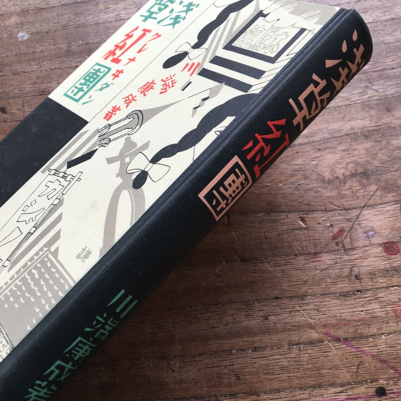 値下げ！[稀覯本]浅草紅団　川端康成　昭和15年初版箱付き 川端康成『浅草紅団』（特選 名著復刻全集 近代文学館） | ころ