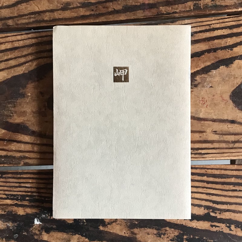 中上健次編『日本の名随筆92 岬』 | ころがろう書店
