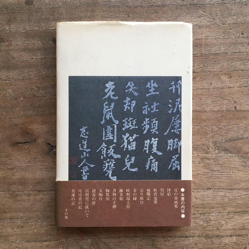 内田百閒『大貧帳』 | ころがろう書店