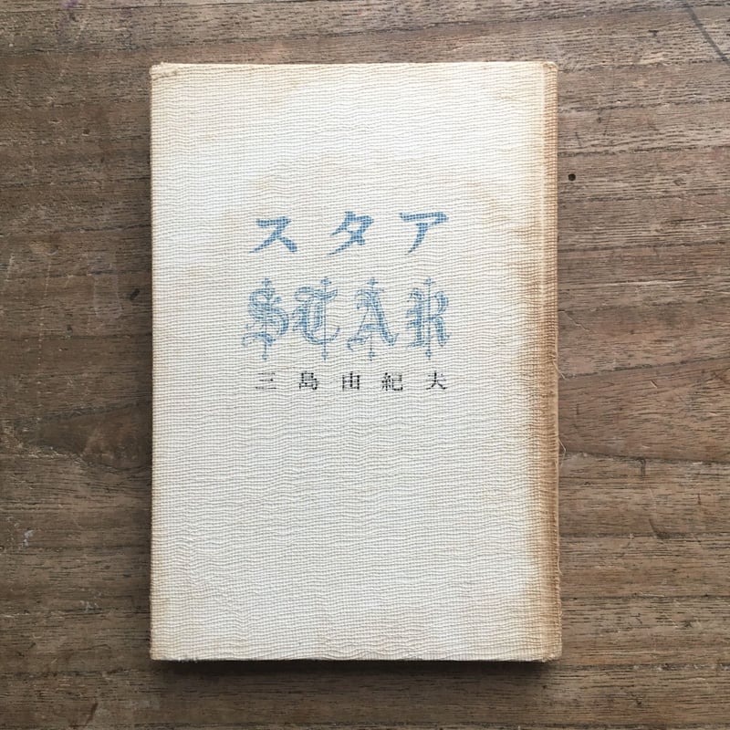 三島由紀夫『スタア』(初版) | ころがろう書店 三島由紀夫『スタア』(初版) | ころがろう書店