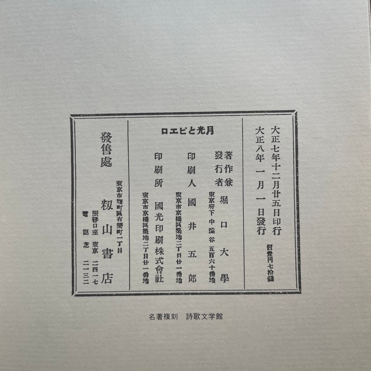 堀口大学詩集　初版　昭和三年六月 堀口大学詩集 初版 昭和三年六月