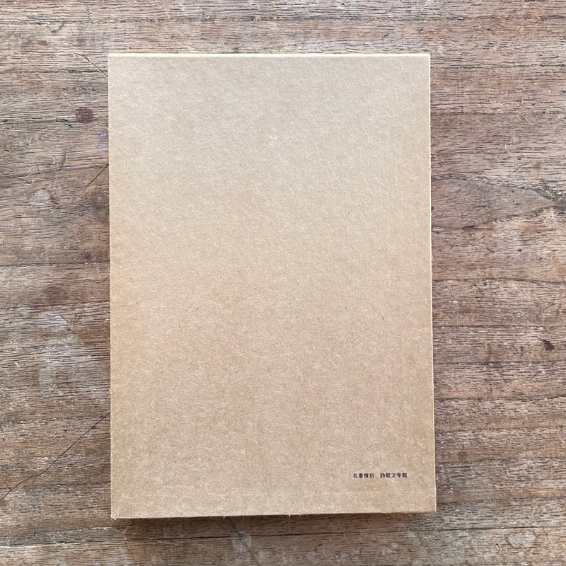 水原秋桜子『葛飾』(名著復刻詩歌文学館<連翹セット>) | ころ 水原秋桜子『葛飾』(名著復刻詩歌文学館<連翹セット>) | ころ