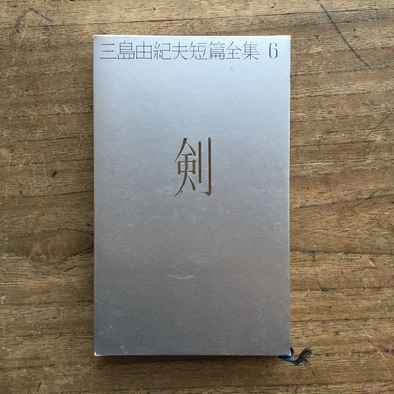 三島由紀夫 12冊セット　初版含 三島由紀夫 12冊セット 初版含 - メルカリ