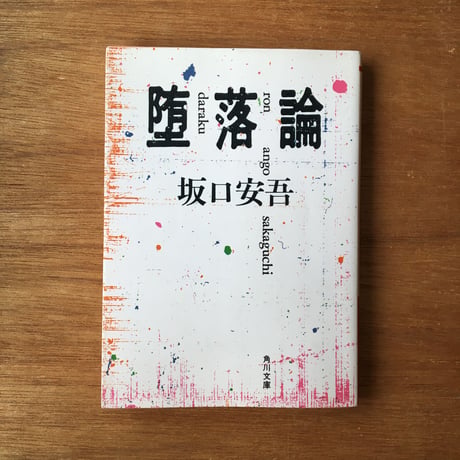 "無頼派"パック（3冊セット）：織田作之助『世相』（文庫『夫婦善哉』内収録）、坂口安吾『不良少年とキリスト』（文庫『堕落論』内収録）、太宰治『織田くんの死』（文庫『もの思う葦』内収録）