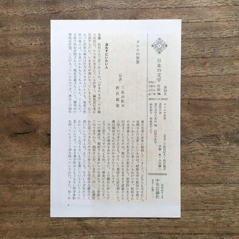 中央公論社『日本の文学 34 内田百閒・牧野信一・稲垣足穂』（付録付