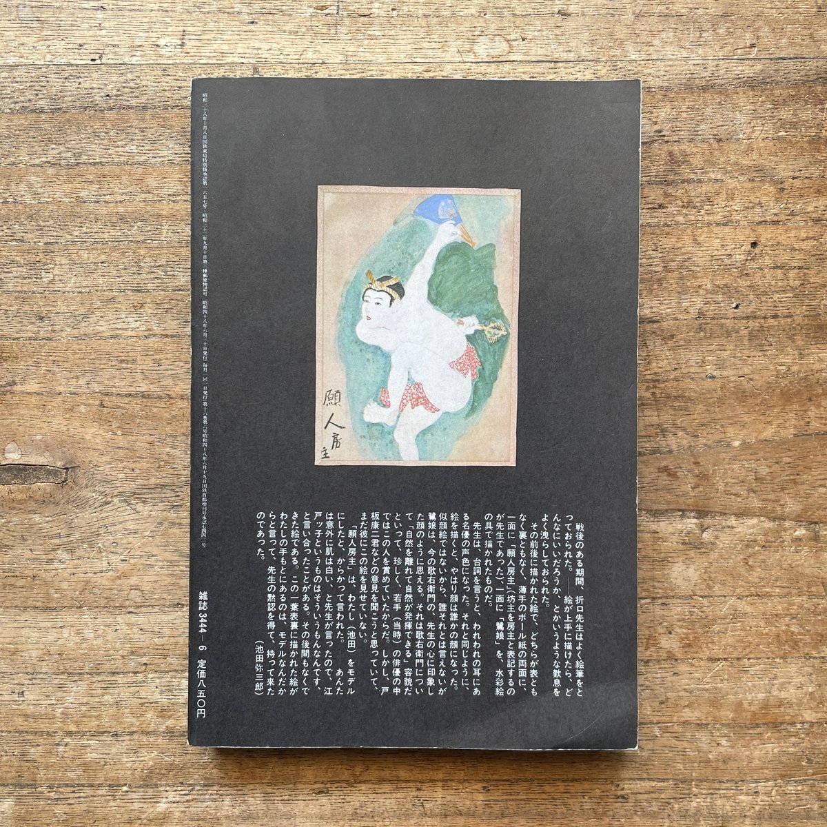 現代詩手帖'73 6月臨時増刊 折口信夫・釈迢空』 | ころがろう書店