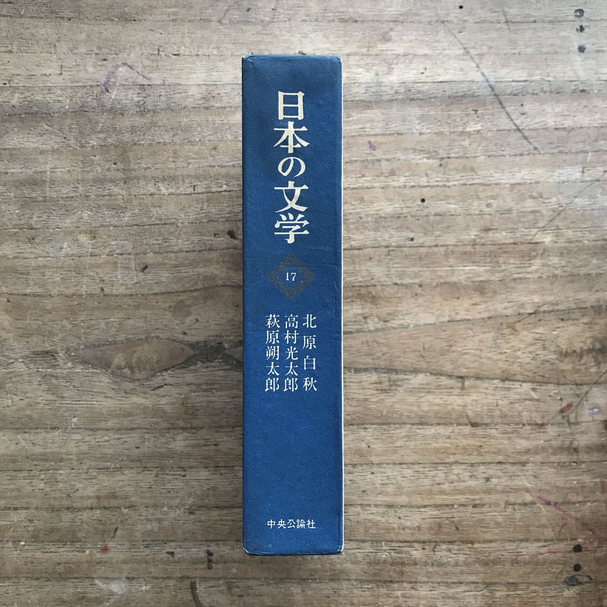 中央公論社『日本の文学 17 北原白秋・高村光太郎・萩原朔太郎 中央公論社『日本の文学 17 北原白秋・高村光太郎・萩原朔太郎