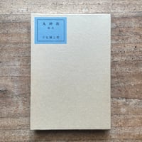 芥川龍之介『三つの寶』（名著復刻 日本児童文学館㉒） | ころがろう書店