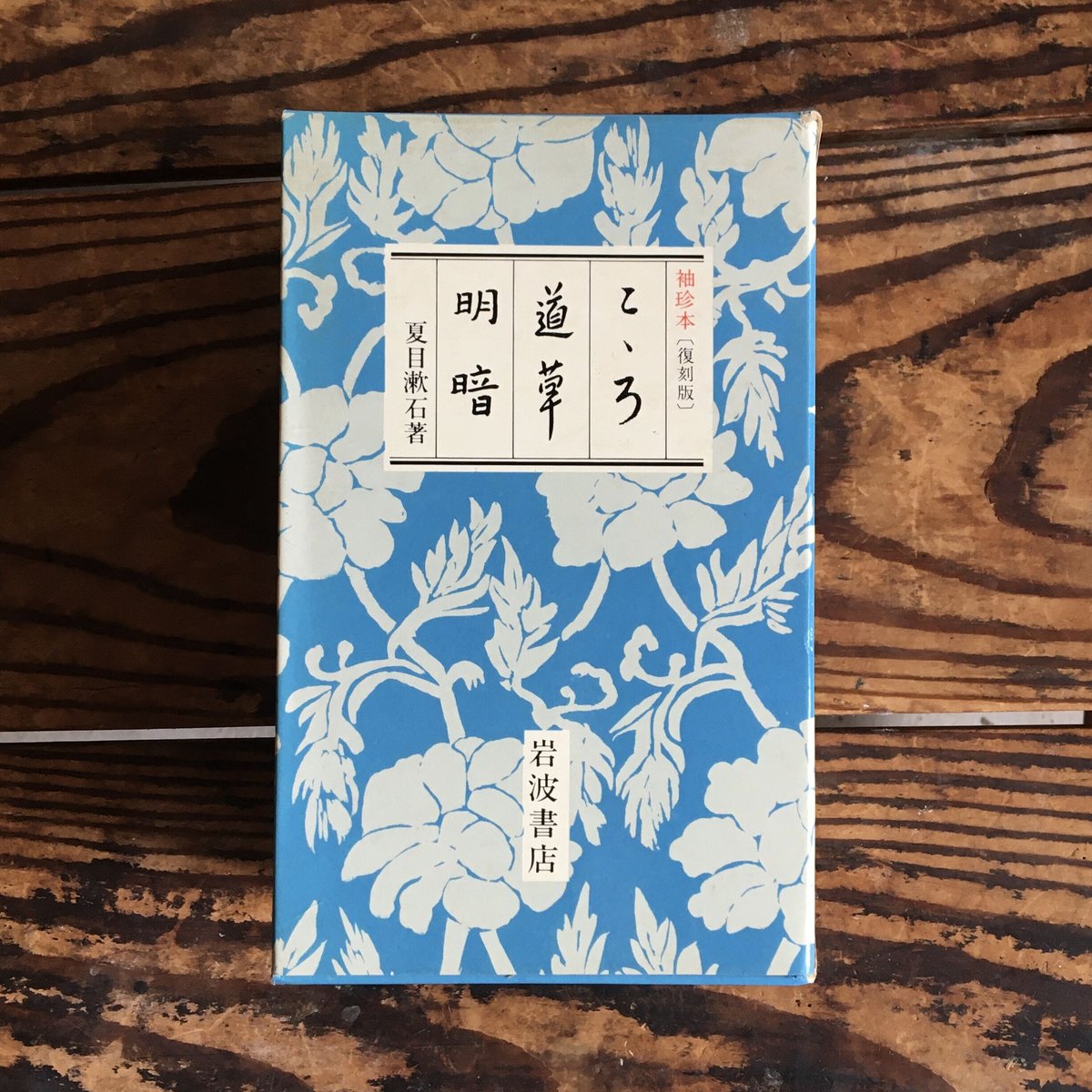 夏目漱石『こころ 道草 明暗』(特装袖珍本3冊セット)(復刻版 夏目漱石『こころ 道草 明暗』(特装袖珍本3冊セット)(復刻版