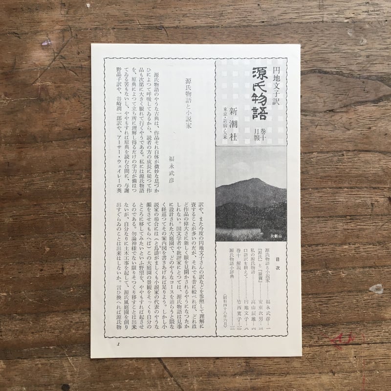 円地文子訳『源氏物語』（全10巻セット）（一部月報付） | ころがろう書店