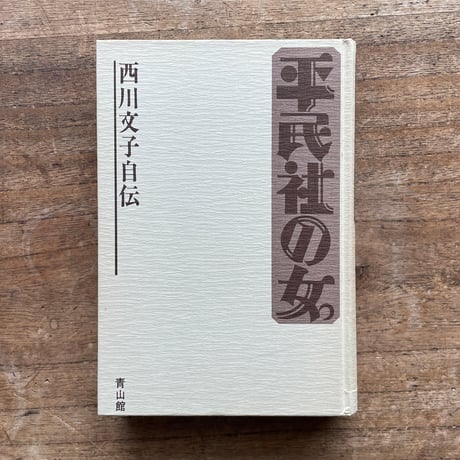 西川文子『平民社の女　西川文子自伝』