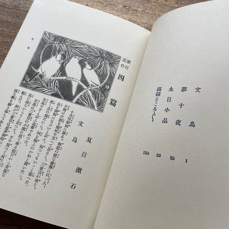 夏目漱石『四篇』（名著復刻 漱石文学館）【再入荷】 | ころがろう書店