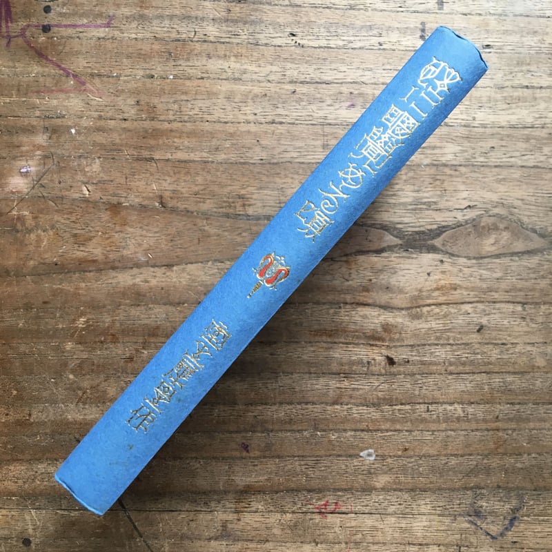 室生犀星『性に眼覚める頃』（特撰 名著復刻全集 近代文学館） | ころ