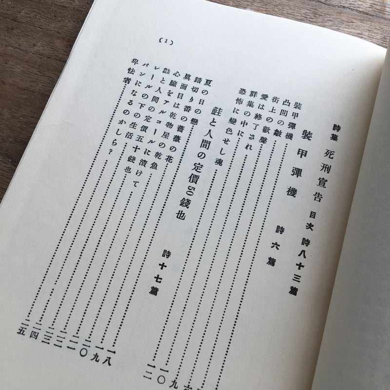 萩原恭次郎『死刑宣告』（特選 名著復刻全集 近代文学館） | ころが